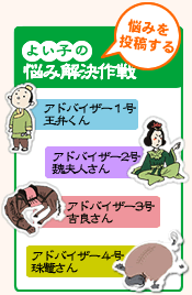 よい子の悩み解決作戦