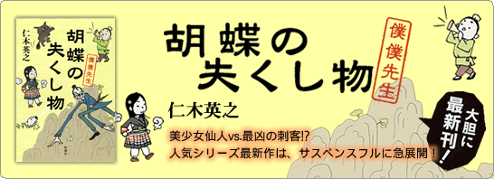 胡蝶の失くし物―僕僕先生―