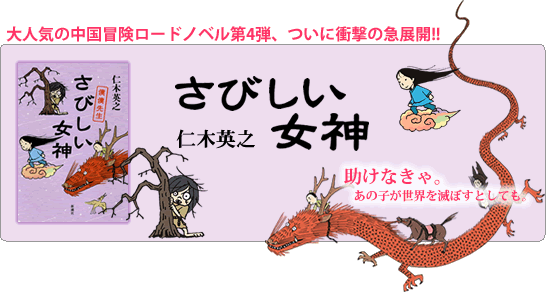 さびしい女神―僕僕先生―