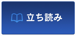 立ち読み