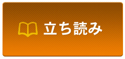 立ち読み