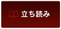 立ち読み