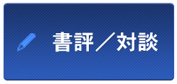 書評／対談