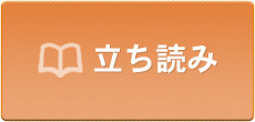 立ち読み