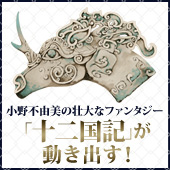 小野不由美「十二国記」新潮社公式サイト