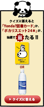 「Yonda?図書カード」（500円分）が、抽選で3名様に当たります。「Yonda?アンケート」に皆さまふるってご参加ください。