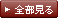 全部見る