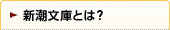 新潮文庫とは?