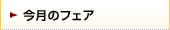 今月のフェア