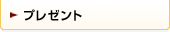 プレゼント