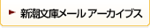 新潮文庫メール アーカイブス