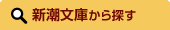 新潮文庫から探す
