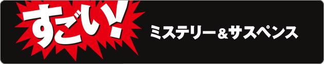 「すごい！　ミステリー＆サスペンス」フェア