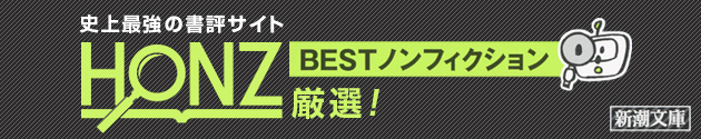 HONZ厳選！　BESTノンフィクション〈新潮文庫〉