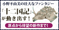 小野不由美「十二国記」新潮社公式サイト
