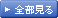 全部見る