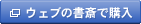 ウェブの書籍で購入