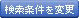 検索条件を変更