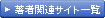 著者関連サイト一覧