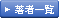 著者一覧