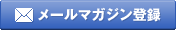 メールマガジン登録