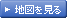 地図を見る
