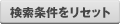 検索条件をリセット