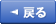 戻る