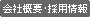 会社概要・採用情報