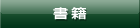 書籍