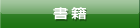 書籍