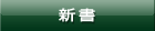 新書