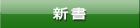 新書