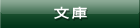 文庫