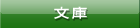文庫