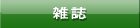 雑誌