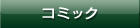 コミック