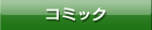 コミック