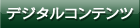 デジタルコンテンツ
