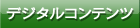 デジタルコンテンツ