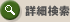 詳細検索