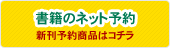 書籍のネット予約