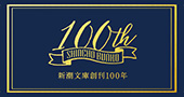 新潮文庫創刊100年