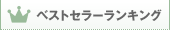 ベストセラーランキング