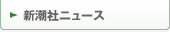 新潮社ニュース