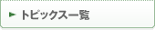 トピックス一覧
