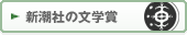 新潮社の文学賞
