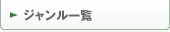 ジャンル一覧