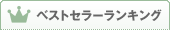 ベストセラーランキング