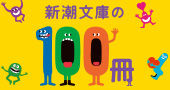 新潮文庫の100冊